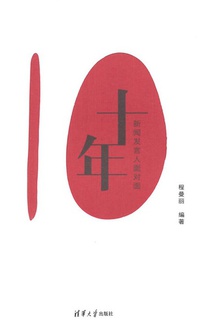 十年