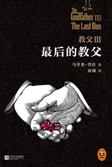 教父·3:最后的教父
