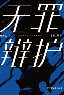 无罪辩护(第二季)