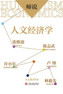 师说:人文经济学
