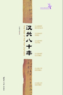 汉兴八十年