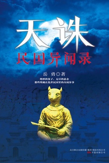 天诛:民国异闻录