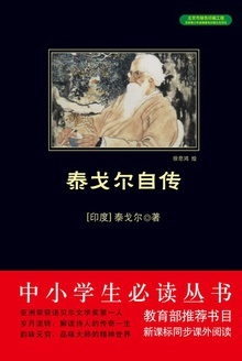 泰戈尔自传