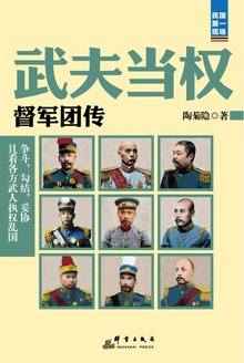 武夫当权:督军团传