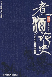 煮酒论史:史记中的哲学与智慧