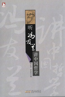 听冯友兰讲中国哲学