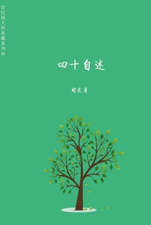 四十自述