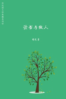 读书与做人