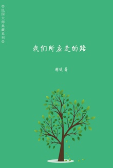 我们所应走的路