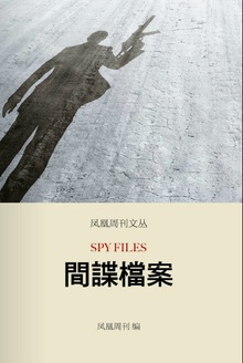 间谍档案