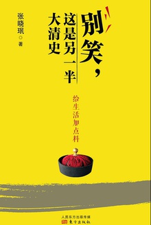 别笑,这是另一半大清史