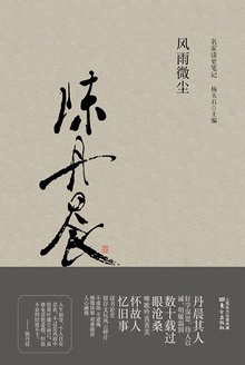 风雨微尘