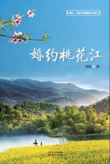 婚约桃花江
