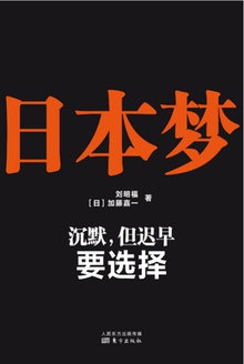 日本梦:沉默,但迟早要选择
