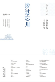 涉过忘川