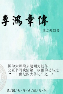 李鸿章传