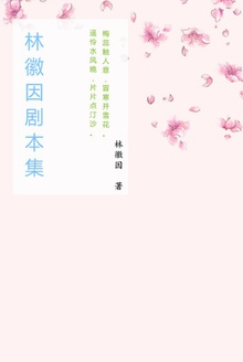 林徽因剧本集