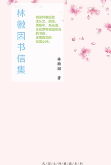 林徽因书信集