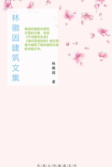 林徽因建筑文集