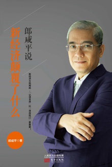郎咸平说:新经济颠覆了什么