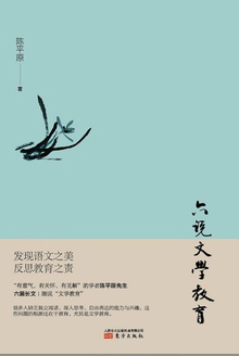 六说文学教育