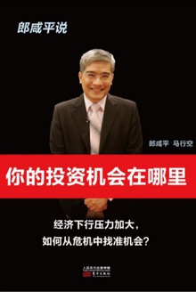 郎咸平说:你的投资机会在哪里