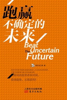 跑赢不确定的未来