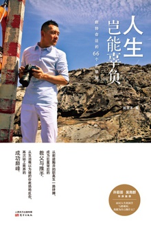 人生岂能辜负