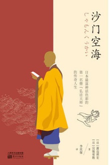 沙门空海