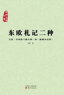 东欧札记二种