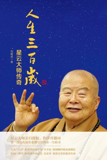 人生三百岁——星云大师传奇