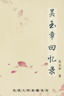 吴玉章回忆录