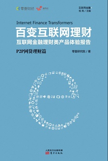 百变互联网理财:P2P网贷理财篇