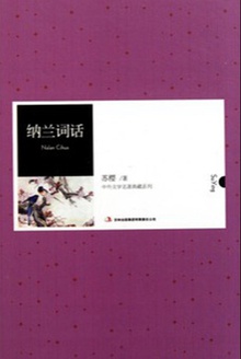 纳兰词话