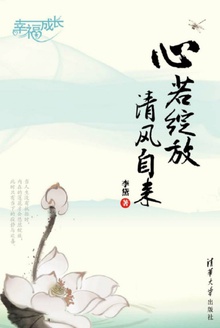 心若绽放,清风自来