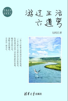 游过生活六道弯