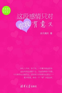 这段感情只对你我有意义