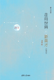 走向世界的新英才(2013)
