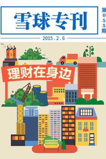 雪球专刊055期——理财在身边