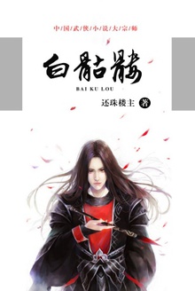 白骷髅