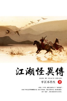 江湖怪异传