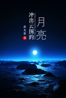 冲出云围的月亮