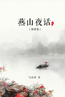 燕山夜话(第四卷)
