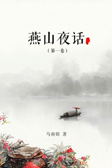 燕山夜话(第一卷)