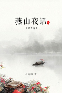 燕山夜话(第五卷)
