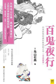 百鬼夜行(上册)