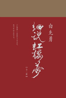 白先勇细说红楼梦(全二册)