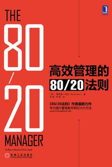 高效管理的80/20法则