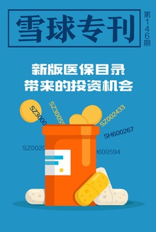 雪球专刊146期——新版医保目录下的投资机会