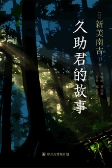 久助君的故事
